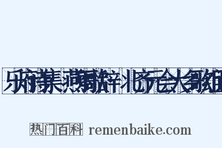 乐府诗集·燕射歌辞·北齐元会大乡歌组词是什么意思的图片